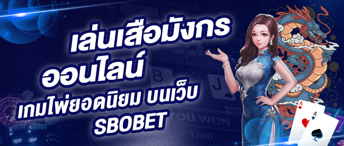 เล่นเสือมังกรออนไลน์ เกมไพ่ยอดนิยม บนเว็บไซต์ชื่อดัง SBOBET